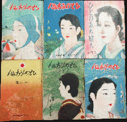 ひとのみち婦人6冊【75,79,81,82,83,89号】