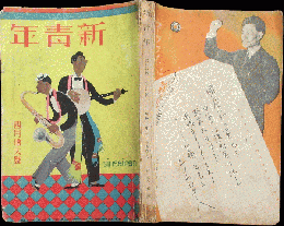 新青年 昭和5年4月増大号(11巻5号)