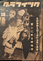 グラフィック 昭和12年9月30日号(2巻17号)