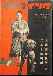 グラフィック 昭和13年1月30日号(3巻2号)