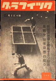 グラフィック 昭和13年2月15日号(3巻3号)