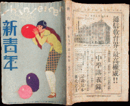 新青年 昭和3年12月号(9巻14号)