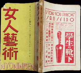女人芸術 昭和７年3月号(5巻3号)