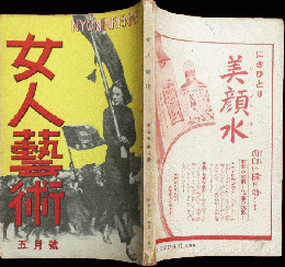 女人芸術 昭和７年5月号(5巻5号)