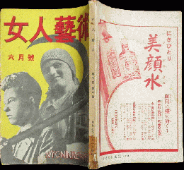 女人芸術 昭和７年5月号(5巻6号)