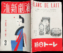 演劇新派 昭和11年3月号(4巻3号)