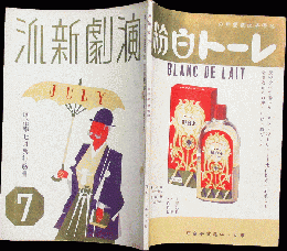 演劇新派 昭和11年5月号(4巻7号)