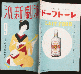 演劇新派 昭和11年5月号(4巻9号)