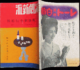 演劇新派 昭和13年1月号(6巻1号)
