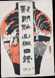 新潮社出版目録
