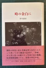 時の余白に