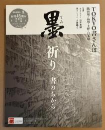 墨　祈り　書のちから（創刊45周年準備号）