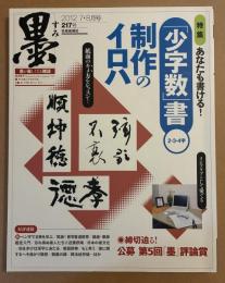 墨　あなたも書ける！「少字数」書2.3.4字