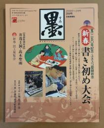 墨　『墨』二五〇号記念・ユネスコ登録祈念　新春書き初め大会