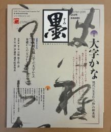 墨　大文字かな　現代に生まれた「和」の新表現