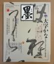 墨　大文字かな　現代に生まれた「和」の新表現