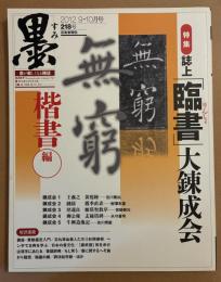 墨　誌上「臨書」大錬成会　楷書編　2012年9.10月号