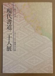 第五十五回　現代書道二十人展
