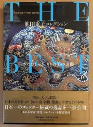 池田重子コレクションTHE BEST : 日本のおしゃれきもの美の真髄