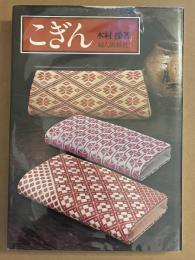 こぎん : 作品と図案集