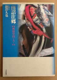 南詔往郷 : 西南中国の人びと