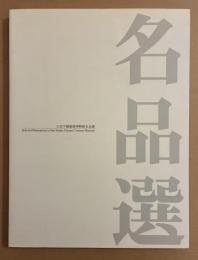 文化学園服飾博物館名品選