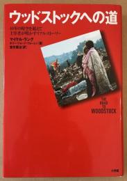 ウッドストックへの道 : 40年の時空を超えて主宰者が明かすリアル・ストーリー