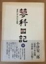 蓼科日記抄