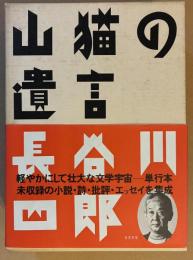 山猫の遺言