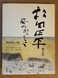 風の吹くまま : 松田正平画文集