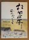風の吹くまま : 松田正平画文集