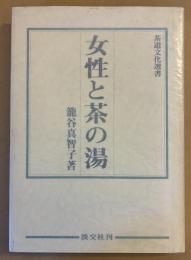女性と茶の湯