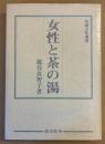 女性と茶の湯