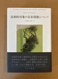 技術的対象の存在様態について