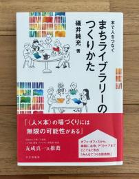 まちライブラリーのつくりかた