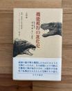 機能獲得の進化史 : 化石に見る「眼・顎・翼・あし」の誕生
