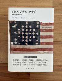 メタフィジカル・クラブ : 米国100年の精神史