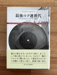 最後のソ連世代