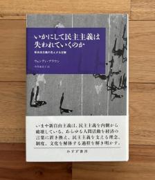 いかにして民主主義は失われていくのか