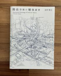 階段空間の解体新書