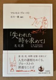『失われた時を求めて』名文選