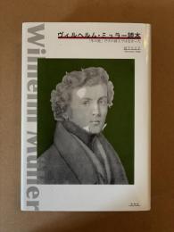 ヴィルヘルム・ミュラー読本 : 「冬の旅」だけの詩人ではなかった