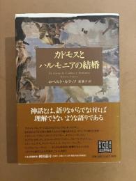 カドモスとハルモニアの結婚