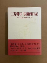 三岸節子仏蘭西日記 : 旅立ち～水の流れの如く