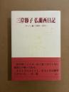 三岸節子仏蘭西日記 : 旅立ち～水の流れの如く