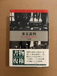 東京裁判 : 第二次大戦後の法と正義の追求