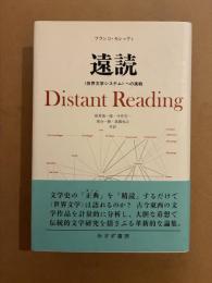 遠読 : "世界文学システム"への挑戦