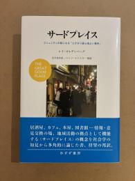サードプレイス : コミュニティの核になる「とびきり居心地よい場所」