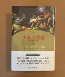 生命の跳躍 : 進化の10大発明　【新装復刊】