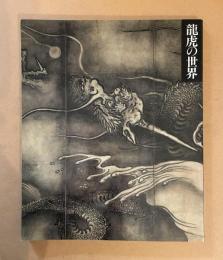 龍虎の世界